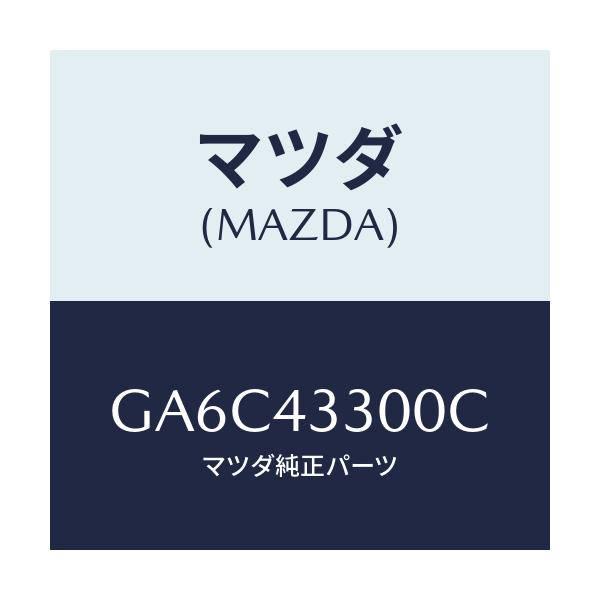 マツダ(MAZDA) ペダル ブレーキ/アテンザ カペラ MAZDA6/ブレーキシステム/マツダ純正部品/GA6C43300C(GA6C-43-300C)