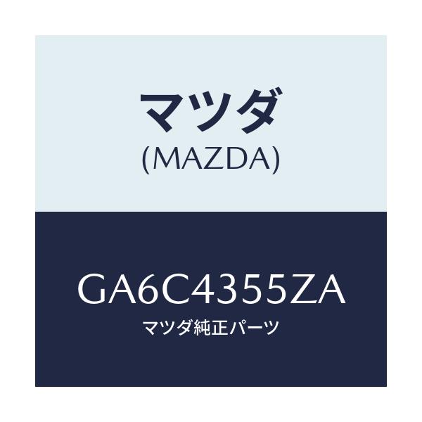 マツダ(MAZDA) タンクセツト リザーブ/アテンザ カペラ MAZDA6/ブレーキシステム/マツダ純正部品/GA6C4355ZA(GA6C-43-55ZA)