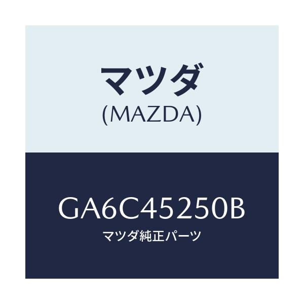 マツダ(MAZDA) パイプ ブレーキ-フロント/アテンザ カペラ MAZDA6/フューエルシステムパイピング/マツダ純正部品/GA6C45250B(GA6C-45-250B)