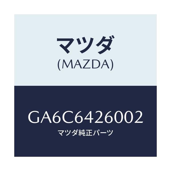 マツダ(MAZDA) パネル ロアー/アテンザ カペラ MAZDA6/コンソール/マツダ純正部品/GA6C6426002(GA6C-64-26002)
