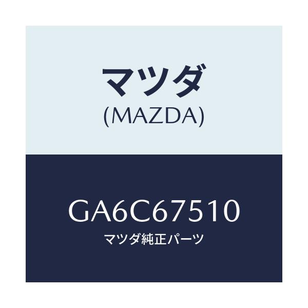 マツダ(MAZDA) ノズル(L) ウオツシヤー/アテンザ カペラ MAZDA6/ハーネス/マツダ純正部品/GA6C67510(GA6C-67-510)