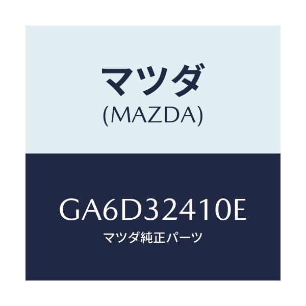 マツダ(MAZDA) パイプ NO.1/アテンザ カペラ MAZDA6/ハイブリッド関連/マツダ純正部品/GA6D32410E(GA6D-32-410E)