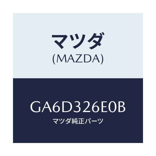 マツダ(MAZDA) パイプ リターン/アテンザ カペラ MAZDA6/ハイブリッド関連/マツダ純正部品/GA6D326E0B(GA6D-32-6E0B)