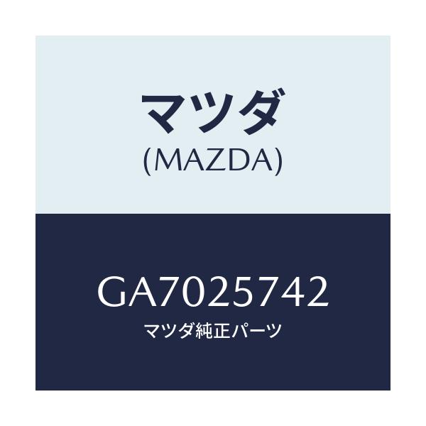 マツダ(MAZDA) シール ダスト/アテンザ カペラ MAZDA6/ドライブシャフト/マツダ純正部品/GA7025742(GA70-25-742)