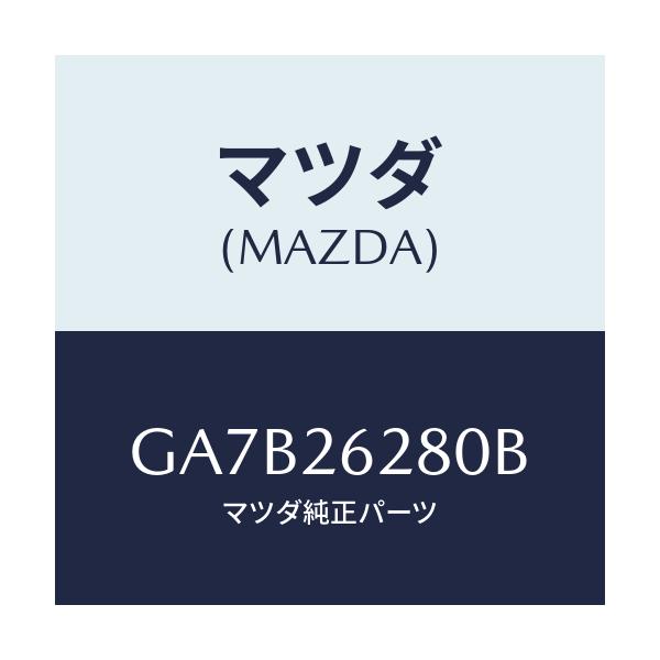 マツダ(MAZDA) プレート(R) バツク-ブレーキ/カペラ アクセラ アテンザ MAZDA3 MAZDA6/リアアクスル/マツダ純正部品/GA7B26280B(GA7B-26-280B)