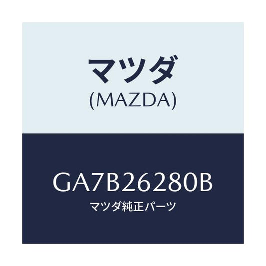 マツダ(MAZDA) プレート(R) バツク-ブレーキ/カペラ アクセラ アテンザ MAZDA3 MAZDA6/リアアクスル/マツダ純正部品/GA7B26280B(GA7B-26-280B)