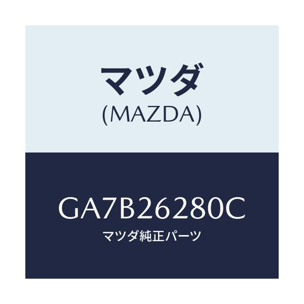 マツダ(MAZDA) プレート(R) バツク-ブレーキ/カペラ アクセラ アテンザ MAZDA3 MAZDA6/リアアクスル/マツダ純正部品/GA7B26280C(GA7B-26-280C)