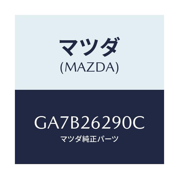 マツダ(MAZDA) プレート(L) バツク-ブレーキ/カペラ アクセラ アテンザ MAZDA3 MAZDA6/リアアクスル/マツダ純正部品/GA7B26290C(GA7B-26-290C)