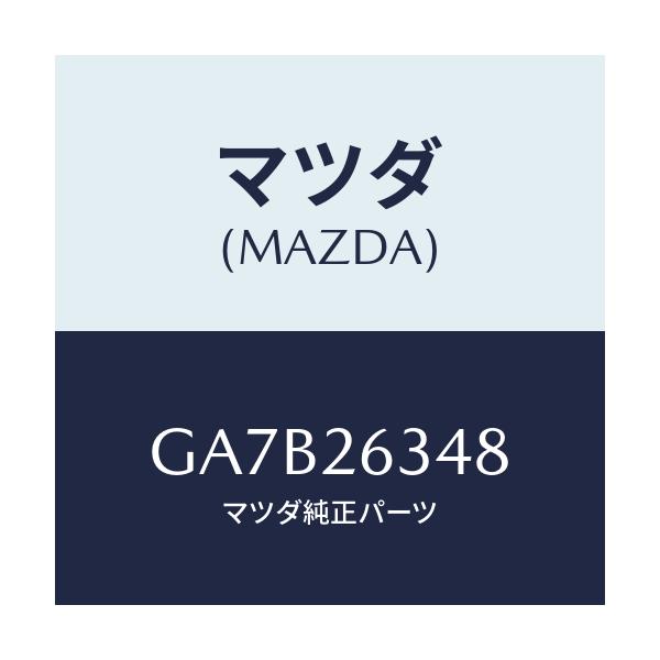 マツダ(MAZDA) スプリング(L) アンチラテイル/カペラ アクセラ アテンザ MAZDA3 MAZDA6/リアアクスル/マツダ純正部品/GA7B26348(GA7B-26-348)