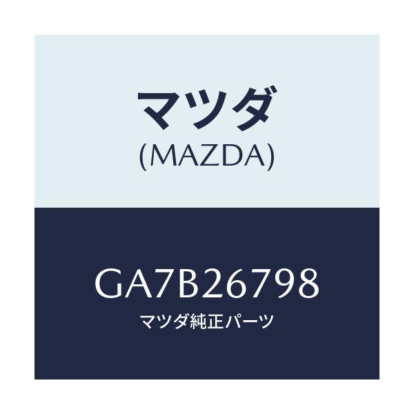 マツダ(MAZDA) ボルト/カペラ アクセラ アテンザ MAZDA3 MAZDA6/リアアクスル/マツダ純正部品/GA7B26798(GA7B-26-798)