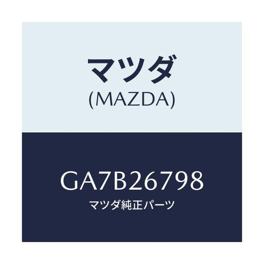 マツダ(MAZDA) ボルト/カペラ アクセラ アテンザ MAZDA3 MAZDA6/リアアクスル/マツダ純正部品/GA7B26798(GA7B-26-798)