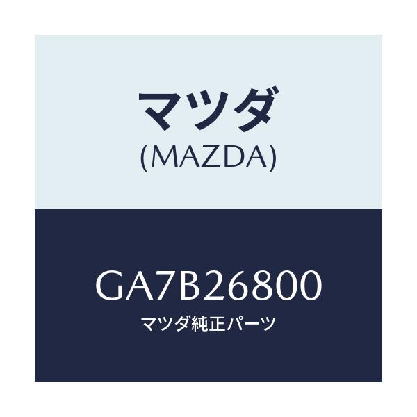 マツダ(MAZDA) レバー(R) オペレーテイング/カペラ アクセラ アテンザ MAZDA3 MAZDA6/リアアクスル/マツダ純正部品/GA7B26800(GA7B-26-800)