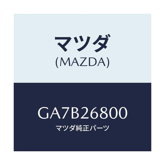 マツダ(MAZDA) レバー(R) オペレーテイング/カペラ アクセラ アテンザ MAZDA3 MAZDA6/リアアクスル/マツダ純正部品/GA7B26800(GA7B-26-800)