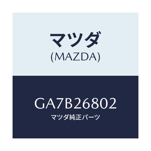 マツダ(MAZDA) リング リテーニング/カペラ アクセラ アテンザ MAZDA3 MAZDA6/リアアクスル/マツダ純正部品/GA7B26802(GA7B-26-802)