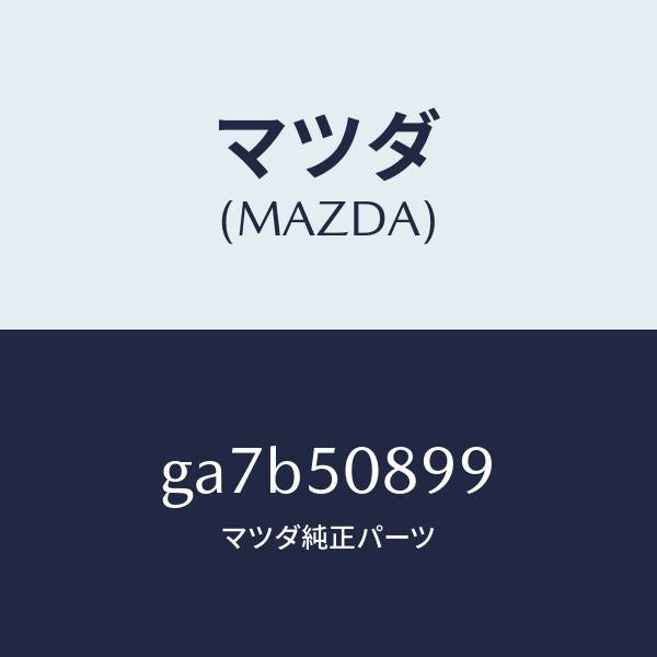 マツダ（MAZDA）ダム ウエザーストリツプ/マツダ純正部品/カペラ アクセラ アテンザ MAZDA3 MAZDA6/バンパー/GA7B50899(GA7B-50-899)