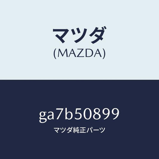 マツダ（MAZDA）ダム ウエザーストリツプ/マツダ純正部品/カペラ アクセラ アテンザ MAZDA3 MAZDA6/バンパー/GA7B50899(GA7B-50-899)