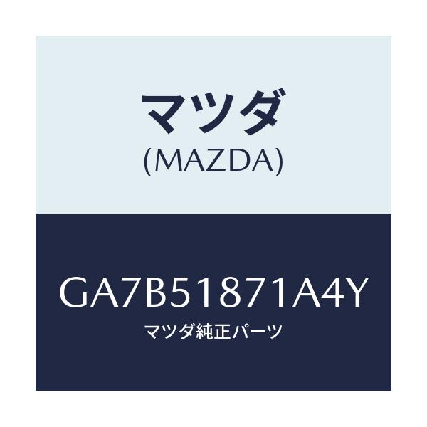 マツダ(MAZDA) フラツプ(R) リヤー/カペラ アクセラ アテンザ MAZDA3 MAZDA6/ランプ/マツダ純正部品/GA7B51871A4Y(GA7B-51-871A4)