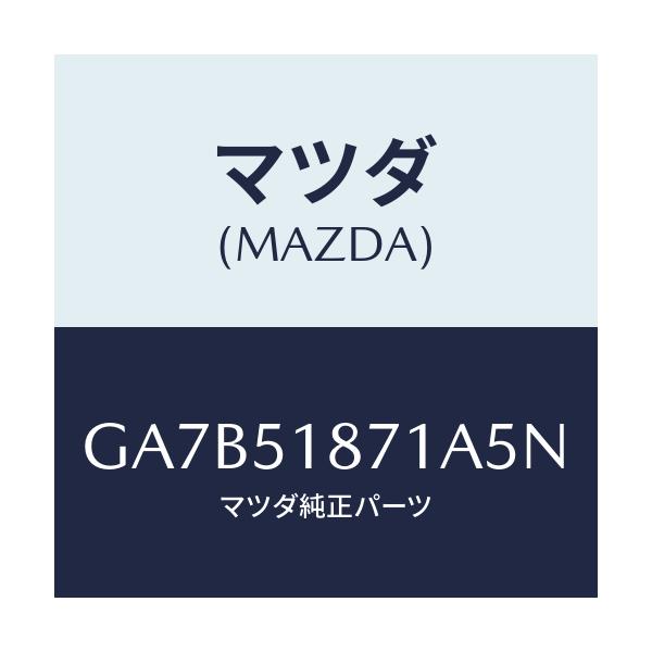 マツダ(MAZDA) フラツプ(R) リヤー/カペラ アクセラ アテンザ MAZDA3 MAZDA6/ランプ/マツダ純正部品/GA7B51871A5N(GA7B-51-871A5)