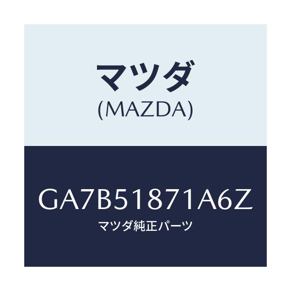 マツダ(MAZDA) フラツプ(R) リヤー/カペラ アクセラ アテンザ MAZDA3 MAZDA6/ランプ/マツダ純正部品/GA7B51871A6Z(GA7B-51-871A6)