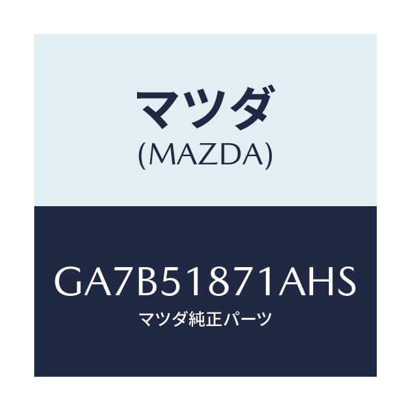 マツダ(MAZDA) フラツプ(R) リヤー/カペラ アクセラ アテンザ MAZDA3 MAZDA6/ランプ/マツダ純正部品/GA7B51871AHS(GA7B-51-871AH)