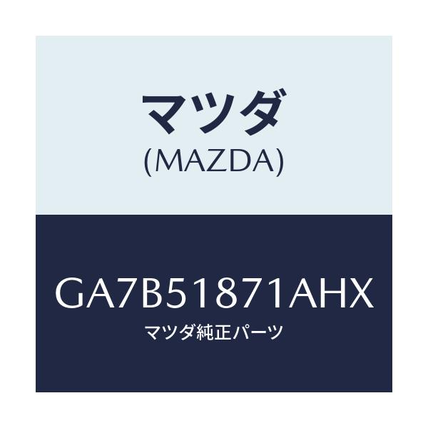 マツダ(MAZDA) フラツプ(R) リヤー/カペラ アクセラ アテンザ MAZDA3 MAZDA6/ランプ/マツダ純正部品/GA7B51871AHX(GA7B-51-871AH)