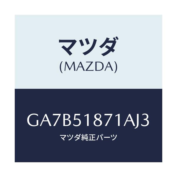 マツダ(MAZDA) フラツプ(R) リヤー/カペラ アクセラ アテンザ MAZDA3 MAZDA6/ランプ/マツダ純正部品/GA7B51871AJ3(GA7B-51-871AJ)