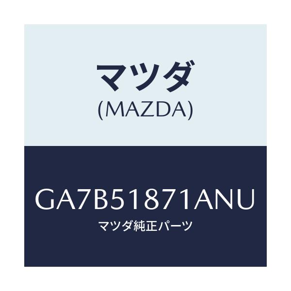 マツダ(MAZDA) フラツプ(R) リヤー/カペラ アクセラ アテンザ MAZDA3 MAZDA6/ランプ/マツダ純正部品/GA7B51871ANU(GA7B-51-871AN)