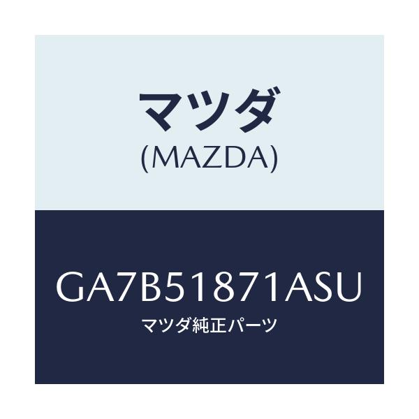マツダ(MAZDA) フラツプ(R) リヤー/カペラ アクセラ アテンザ MAZDA3 MAZDA6/ランプ/マツダ純正部品/GA7B51871ASU(GA7B-51-871AS)