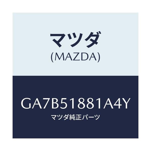 マツダ(MAZDA) フラツプ(L) リヤー/カペラ アクセラ アテンザ MAZDA3 MAZDA6/ランプ/マツダ純正部品/GA7B51881A4Y(GA7B-51-881A4)