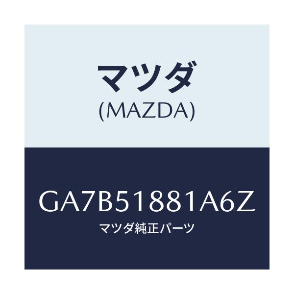 マツダ(MAZDA) フラツプ(L) リヤー/カペラ アクセラ アテンザ MAZDA3 MAZDA6/ランプ/マツダ純正部品/GA7B51881A6Z(GA7B-51-881A6)