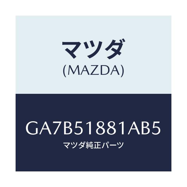マツダ(MAZDA) フラツプ(L) リヤー/カペラ アクセラ アテンザ MAZDA3 MAZDA6/ランプ/マツダ純正部品/GA7B51881AB5(GA7B-51-881AB)