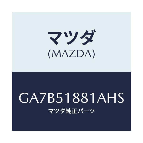 マツダ(MAZDA) フラツプ(L) リヤー/カペラ アクセラ アテンザ MAZDA3 MAZDA6/ランプ/マツダ純正部品/GA7B51881AHS(GA7B-51-881AH)
