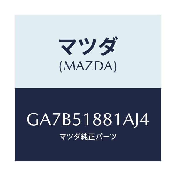 マツダ(MAZDA) フラツプ(L) リヤー/カペラ アクセラ アテンザ MAZDA3 MAZDA6/ランプ/マツダ純正部品/GA7B51881AJ4(GA7B-51-881AJ)