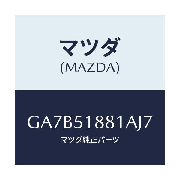 マツダ(MAZDA) フラツプ(L) リヤー/カペラ アクセラ アテンザ MAZDA3 MAZDA6/ランプ/マツダ純正部品/GA7B51881AJ7(GA7B-51-881AJ)