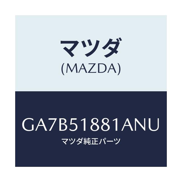 マツダ(MAZDA) フラツプ(L) リヤー/カペラ アクセラ アテンザ MAZDA3 MAZDA6/ランプ/マツダ純正部品/GA7B51881ANU(GA7B-51-881AN)