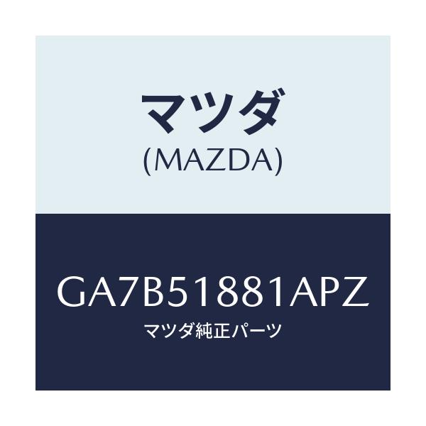 マツダ(MAZDA) フラツプ(L) リヤー/カペラ アクセラ アテンザ MAZDA3 MAZDA6/ランプ/マツダ純正部品/GA7B51881APZ(GA7B-51-881AP)