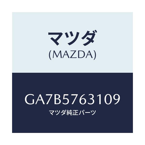 マツダ(MAZDA) カバー アンカー/カペラ アクセラ アテンザ MAZDA3 MAZDA6/シート/マツダ純正部品/GA7B5763109(GA7B-57-63109)