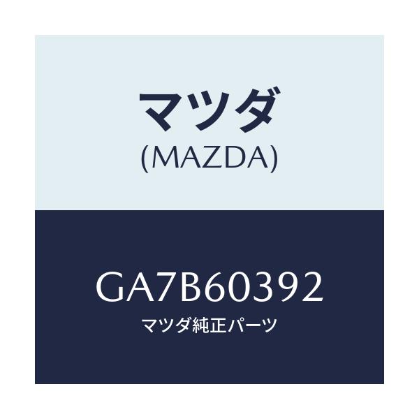 マツダ(MAZDA) ピン クラツシユパツド/カペラ アクセラ アテンザ MAZDA3 MAZDA6/ダッシュボード/マツダ純正部品/GA7B60392(GA7B-60-392)