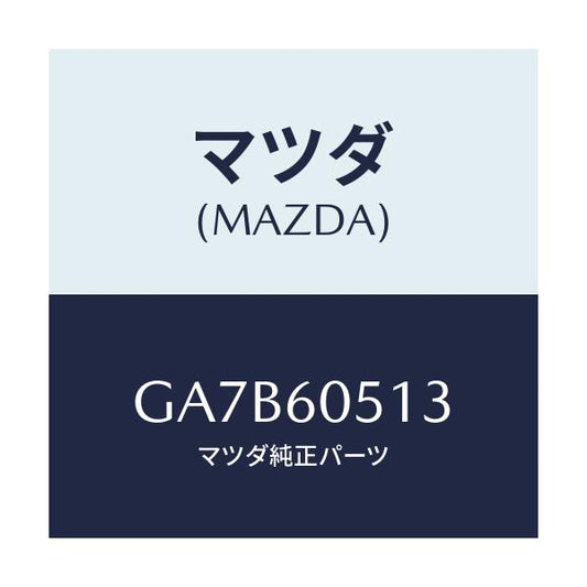 マツダ(MAZDA) ブラケツト チユーナー/カペラ アクセラ アテンザ MAZDA3 MAZDA6/ダッシュボード/マツダ純正部品/GA7B60513(GA7B-60-513)