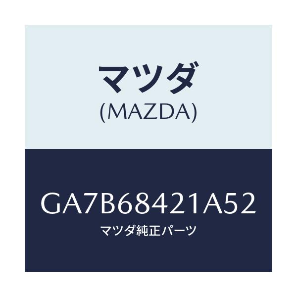 マツダ(MAZDA) ベゼル インナーロツク/カペラ アクセラ アテンザ MAZDA3 MAZDA6/トリム/マツダ純正部品/GA7B68421A52(GA7B-68-421A5)