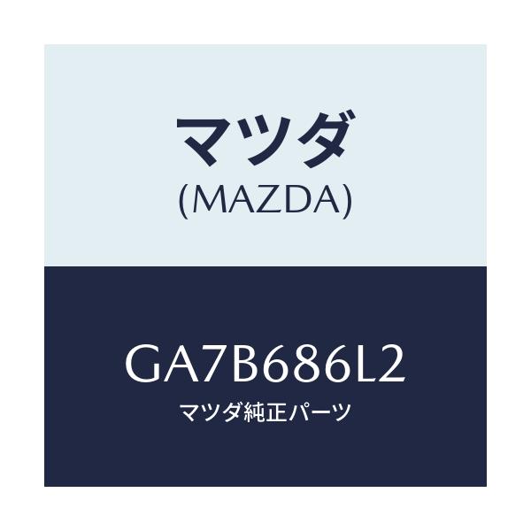 マツダ(MAZDA) カバー'B' ホール/カペラ アクセラ アテンザ MAZDA3 MAZDA6/トリム/マツダ純正部品/GA7B686L2(GA7B-68-6L2)