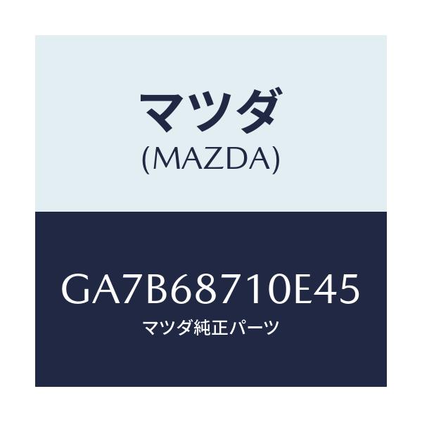 マツダ(MAZDA) プレート スカーフ/カペラ アクセラ アテンザ MAZDA3 MAZDA6/トリム/マツダ純正部品/GA7B68710E45(GA7B-68-710E4)