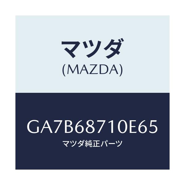 マツダ(MAZDA) プレート スカーフ/カペラ アクセラ アテンザ MAZDA3 MAZDA6/トリム/マツダ純正部品/GA7B68710E65(GA7B-68-710E6)