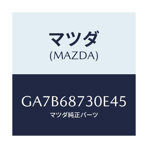 マツダ(MAZDA) プレート リヤースカーフ/カペラ アクセラ アテンザ MAZDA3 MAZDA6/トリム/マツダ純正部品/GA7B68730E45(GA7B-68-730E4)
