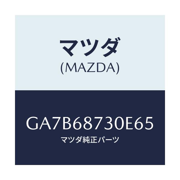マツダ(MAZDA) プレート リヤースカーフ/カペラ アクセラ アテンザ MAZDA3 MAZDA6/トリム/マツダ純正部品/GA7B68730E65(GA7B-68-730E6)