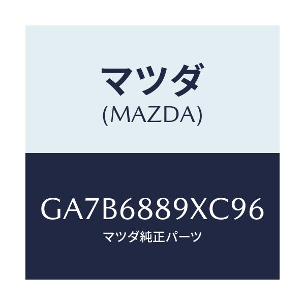 マツダ(MAZDA) トリム トランクエンド/カペラ アクセラ アテンザ MAZDA3 MAZDA6/トリム/マツダ純正部品/GA7B6889XC96(GA7B-68-89XC9)