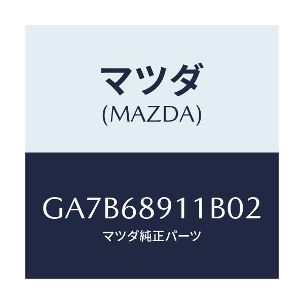 マツダ(MAZDA) ウエルト(R) シーミング/カペラ アクセラ アテンザ MAZDA3 MAZDA6/トリム/マツダ純正部品/GA7B68911B02(GA7B-68-911B0)