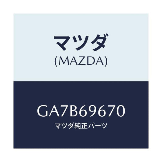 マツダ(MAZDA) バツグ ツール/カペラ アクセラ アテンザ MAZDA3 MAZDA6/ドアーミラー/マツダ純正部品/GA7B69670(GA7B-69-670)