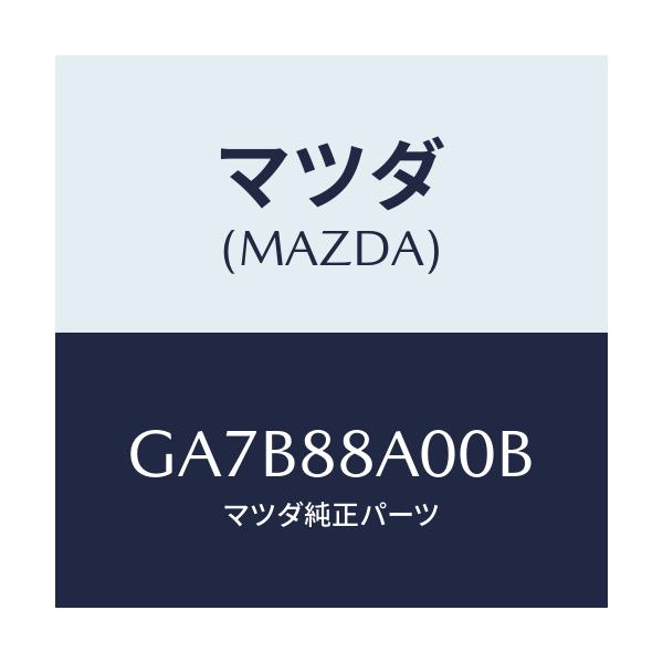 マツダ(MAZDA) アジヤスターユニツト(R) シート/カペラ アクセラ アテンザ MAZDA3 MAZDA6/複数個所使用/マツダ純正部品/GA7B88A00B(GA7B-88-A00B)