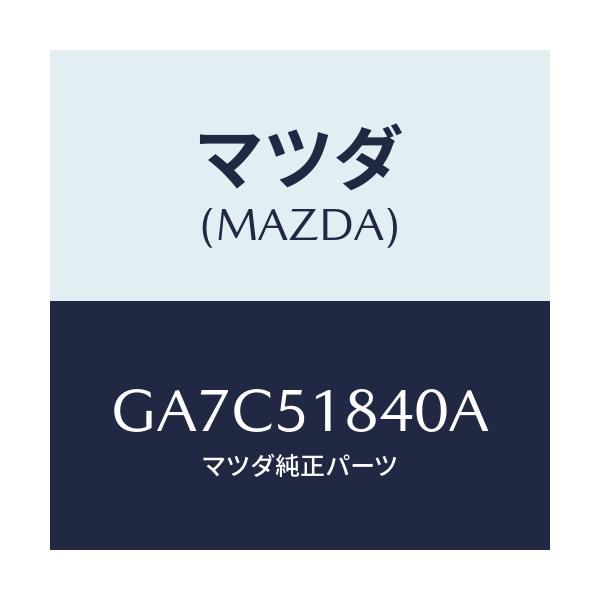 マツダ(MAZDA) フラツプ(R) フロント/カペラ アクセラ アテンザ MAZDA3 MAZDA6/ランプ/マツダ純正部品/GA7C51840A(GA7C-51-840A)